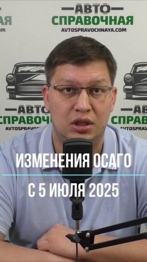 Изменения ОСАГО с 5 июля 2025