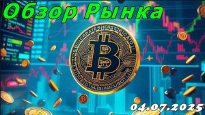 Разбор рынка 04.07.2025