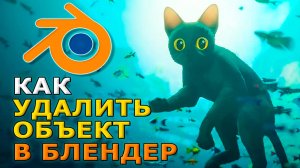 Как удалить объект в блендере