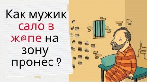 Свежие  АНЕКДОТЫ ❗МУЖИК ПРОНЕС В Ж@ПЕ НА ЗОНУ КОПЧЕННОЕ САЛО......Лига Анекдотов▶▶▶