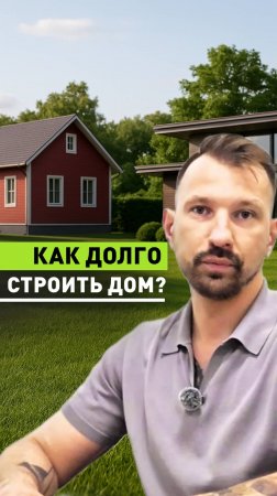 Сколько времени уходит на строительство дома?