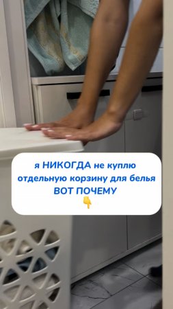 Я НИКОГДА НЕ куплю отдельную корзину для белья 
ВОТ ПОЧЕМУ 👇