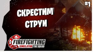УСТРОИЛСЯ НА РАБОТУ ПОЖАРНЫМ ► Firefighting Simulator - The Squad Прохождение игры
