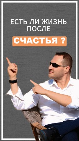 Есть ли жизнь после счастья
