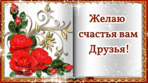 💖ДОБРОЕ УТРО! 💖ЖЕЛАЮ СЧАСТЬЯ ВАМ  ДРУЗЬЯ!!!💖 ДРУЗЬЯ! СПАСИБО, ЧТО ВЫ ЕСТЬ! 💖ЧТО ВЫ СО МНОЮ РЯДОМ