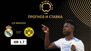 Реал Мадрид – Боруссия Дортмунд прогноз и ставка