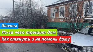 Шахты. Из-за чего трещит дом. Как стянуть и не помочь дому.