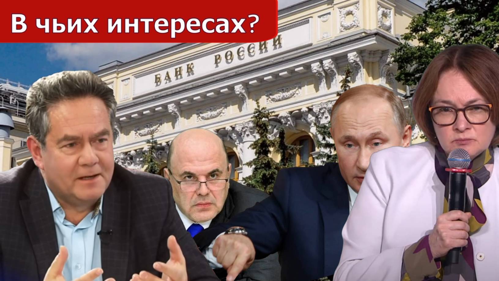 Николай Платошкин _КОГДА УБЕРУТ НАБИУЛЛИНУ _Истекает срок...