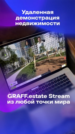 УДАЛЕННАЯ ДЕМОНСТРАЦИЯ НЕДВИЖИМОСТИ. GRAFF.estate Stream на #Движение #Движение2025 #ДвижениеЭкспо