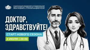 Доктор, здравствуйте. Трейлер