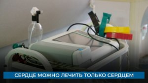 Сердце можно лечить только сердцем