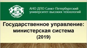 Государственное управление: министерская система (2019)