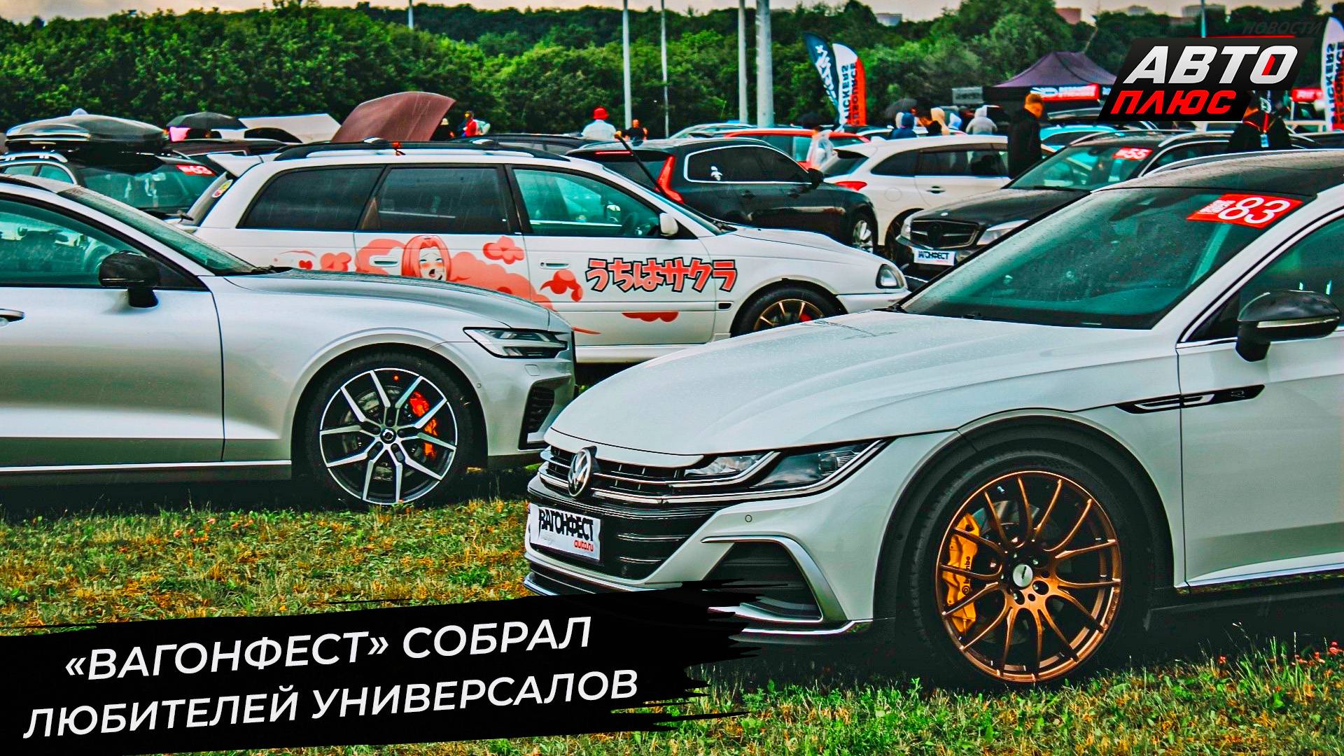 Фестиваль универсалов «Вагонфест» снова покорил Москву 📺 Новости с колёс №3347