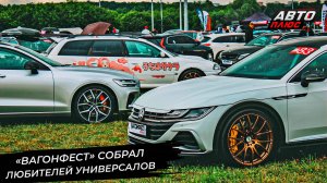 Фестиваль универсалов «Вагонфест» снова покорил Москву 📺 Новости с колёс №3347