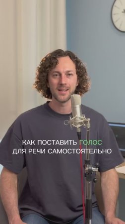 Как поставить голос для речи самостоятельно