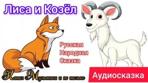Лиса и Козёл | Народные сказки | Сказки детям 📚 | Сказка на ночь 😴 Аудиосказки 📖 🙂
