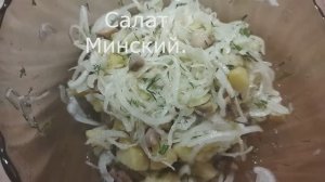 Салат Минский - несправедливо забытый рецепт времён СССР