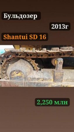 Продажа❗Бульдозер Shantui SD16