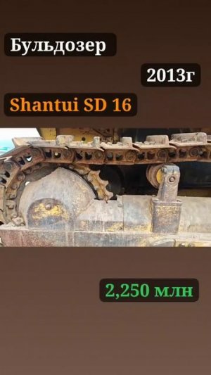 Продажа❗Бульдозер Shantui SD16