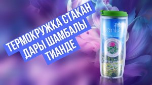 Термокружка стакан ТианДе Дары Шамбалы