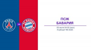 Прогноз на 05.07 КЧМ. ПСЖ - БАВАРИЯ