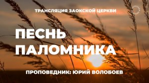 БОГОСЛУЖЕНИЕ онлайн - 04.07.25 / Трансляция Заокская церковь