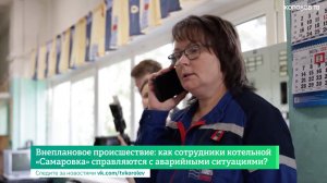 Внеплановое происшествие: как сотрудники котельной «Самаровка» справляются с аварийными ситуациями?