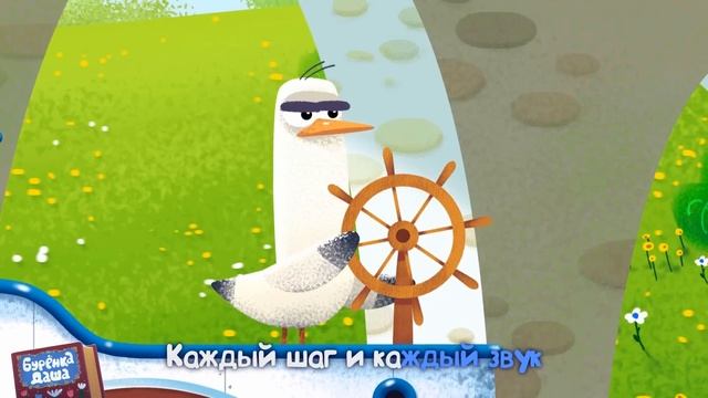 Бурёнка Даша. Всё вокруг  Песни для детей
