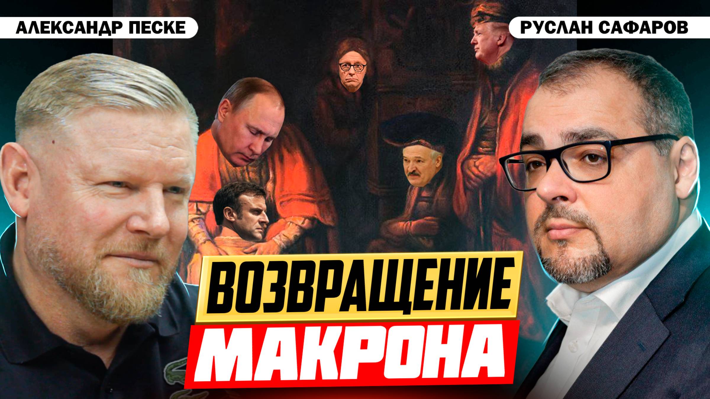 Европа остается один на один с конфликтом на Украине | Александр Песке и Руслан Сафаров смотреть онлайн