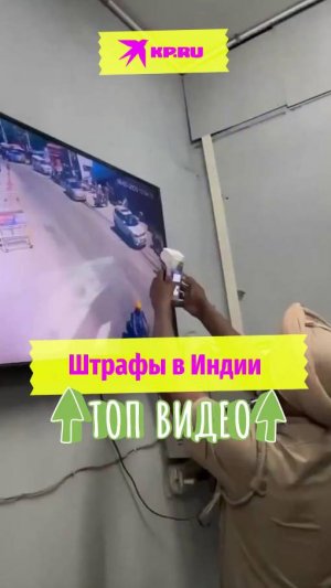 Штрафы в Индии