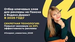 Скоринг семантики для Яндекс Директ 2025 - Часть 1