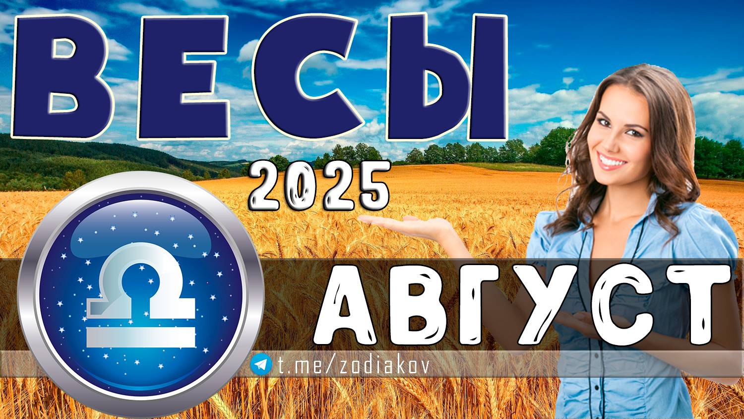 ♎ ВЕСЫ: гороскоп на август 2025 года