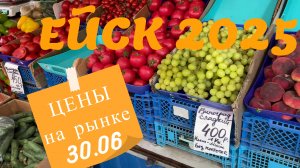 ВОПРОС-ОТВЕТ: Ейск. Рынок. Цены. 30 июня 2025