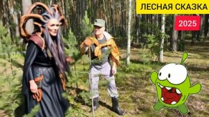 ЛЕСНАЯ СКАЗКА