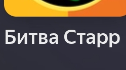 битва старс