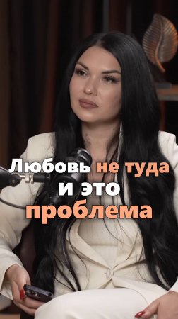 Почему мы направляем любовь не туда #духовныйпуть #отношения #психология