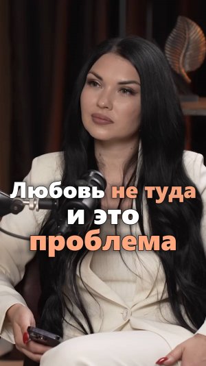 Почему мы направляем любовь не туда #духовныйпуть #отношения #психология
