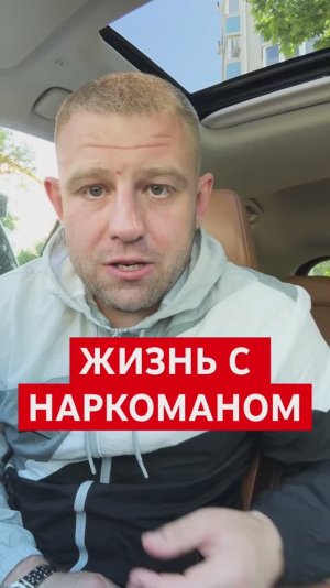 Про жизнь с мужем наркоманом #мужнаркоман #наркоманвсемье #наркоман