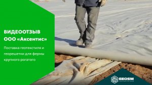 Поставка геотекстиля и георешетки для фермы крупного рогатого скота Аксентис