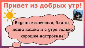 Привет из добрых утр 2025. Вкусные завтраки, блины, наша кошка, и с утра только хорошее настроение!