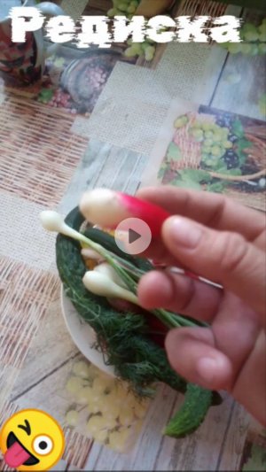Урожай Редиска, огурцы, лук  вкусно и точка