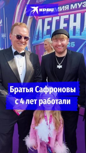 Братья Сафроновы с 4 лет работали