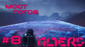 Мост готов, конец 1 акта ► Прохождение игры The Alters #8