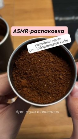 Распаковка кофе