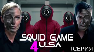 ИГРА В КАЛЬМАРА 4 СЕЗОН - 1 Серия USA \ GAME OF CALAMAR 4 SEASON - 1 Episode USA [ ROBLOX Concept ]