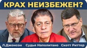 Закулисье разговора Путина и Трампа | Судья Наполитано, Скотт Риттер, Ларри Джонсон