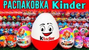 101 ШТУКА киндер сюрприз. ГИГАНТСКИЕ ЯЙЦА, Мега Распаковка и Обзор