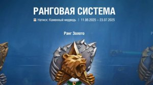 Натиск. Каменный медведь.