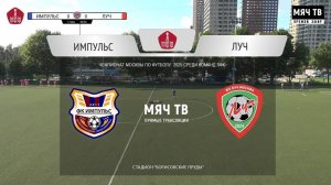 03.07.2025, Чемпионат Москвы среди ЛФК, дивизион "Б", 14-ый тур, ФК "Импульс" - ФК "Луч".