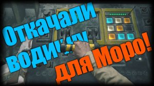 Resident Evil Village ► Откачали водичку для Моро! ► | Ep.17 |